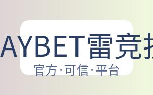 RAYBET雷竞技 配图